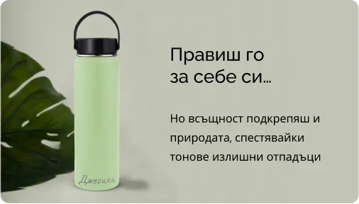 Правиш го за себе си... Но всъщност подкрепяш и природата, спестявайки тонове излишни отпадъци